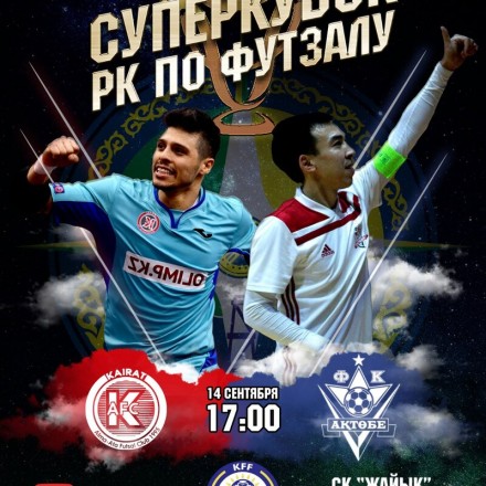 АФК «Кайрат» и МФК «Актобе» в Атырау разыграют Суперкубок Казахстана по футзалу