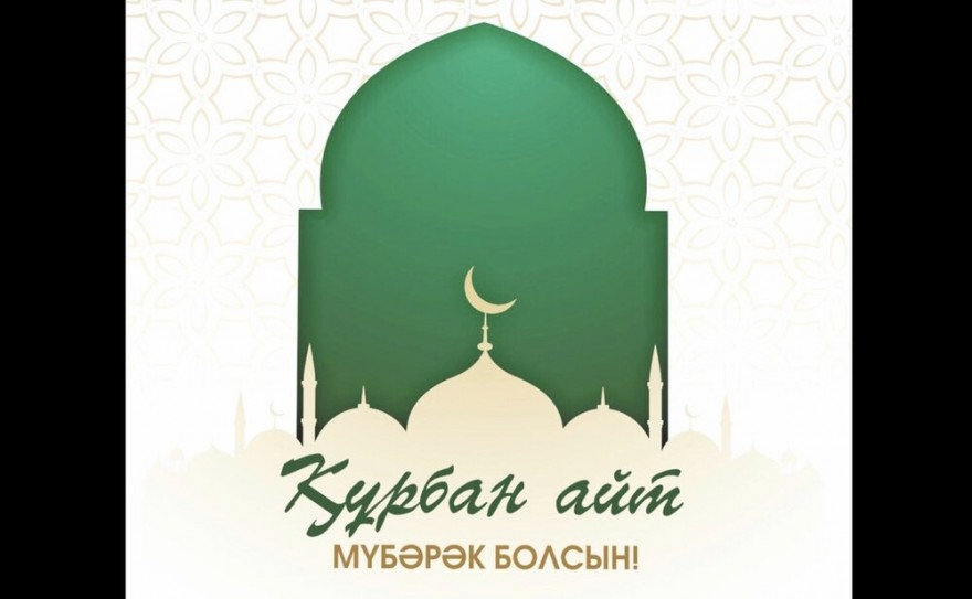 Поздравляем всех казахстанцев со священным праздником Курбан Айт!!