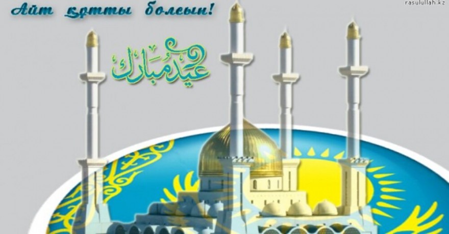 Поздравляем всех с праздником Ораза айт! Поздравляем всех с праздником Ораза айт!