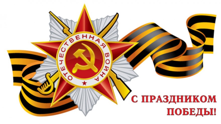 С Днем Победы! С Днем Победы!
