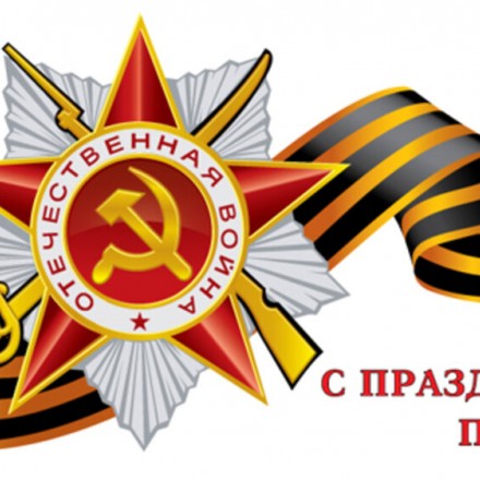 С Днем Победы!