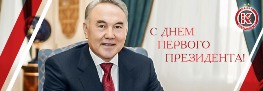 С Днем Первого Президента! С Днем Первого Президента!
