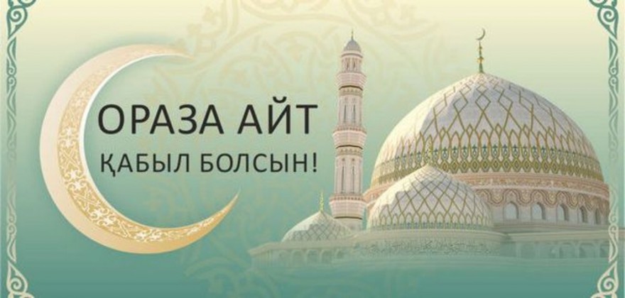 С праздником Ораза-айт! С праздником Ораза-айт!