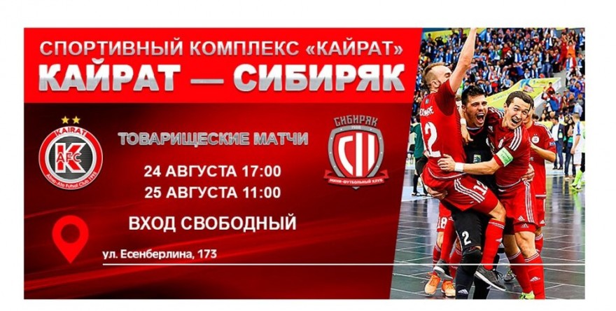 «Кайрат» - «Сибиряк»: анонс «Кайрат» - «Сибиряк»: анонс