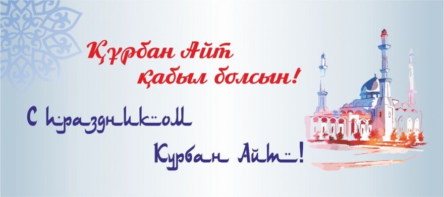 С праздником Курбан Айт! С праздником Курбан Айт!