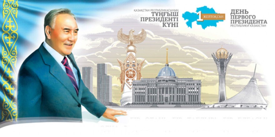 С днем Первого Президента Республики Казахстан! С днем Первого Президента Республики Казахстан!