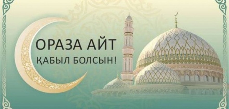 Айт кабыл болсын!