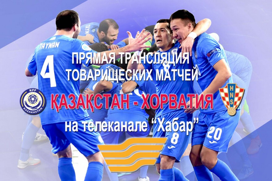 МАТЧИ КАЗАХСТАН-ХОРВАТИЯ В ПРЯМОМ ЭФИРЕ ПОКАЖЕТ «ХАБАР» МАТЧИ КАЗАХСТАН-ХОРВАТИЯ В ПРЯМОМ ЭФИРЕ ПОКАЖЕТ «ХАБАР»