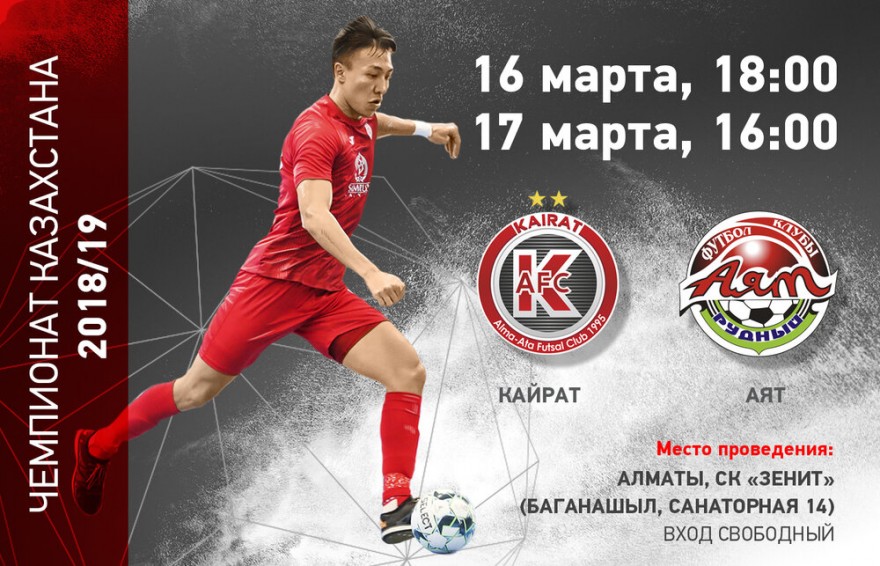 «Кайрат» - «Аят»: анонс «Кайрат» - «Аят»: анонс