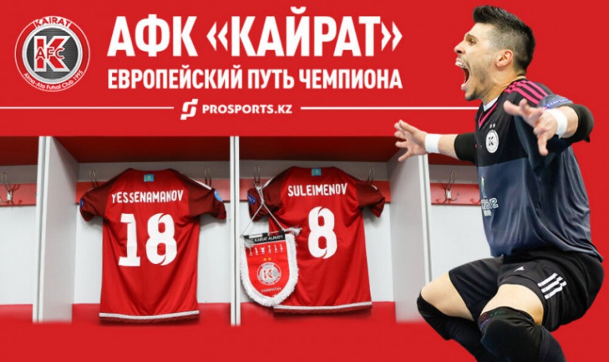 Как АФК «Кайрат» проявит себя в Лиге чемпионов? Как АФК «Кайрат» проявит себя в Лиге чемпионов?