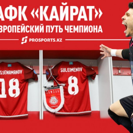Как АФК «Кайрат» проявит себя в Лиге чемпионов?