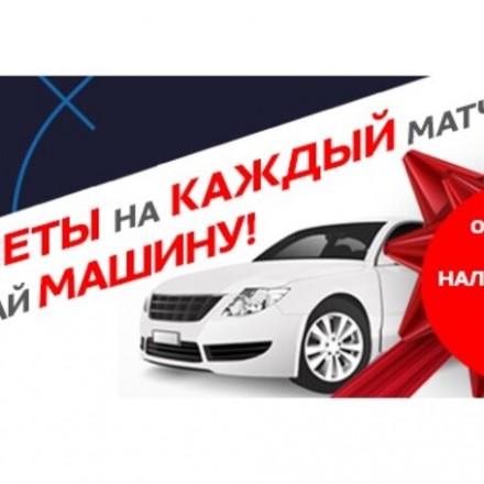 Купи билет на финал Лиги чемпионов и выиграй автомобиль!