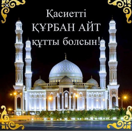 Курбан Айт кабыл болсын!