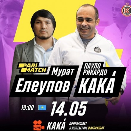 Прямой эфир с Муратом Елеуповым. «Кака приглашает»