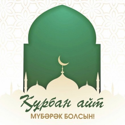 Поздравляем всех казахстанцев со священным праздником Курбан Айт!!