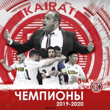 АФК «Кайрат» стал 17-кратным чемпионом Казахстана!