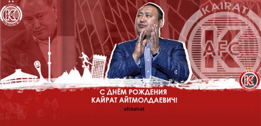 Сегодня свой день рождения отмечает президент  АФК «Кайрат» Кайрат Оразбеков.