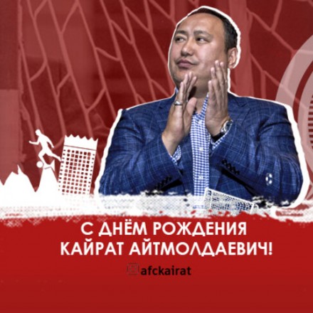 Сегодня свой день рождения отмечает президент  АФК «Кайрат» Кайрат Оразбеков.