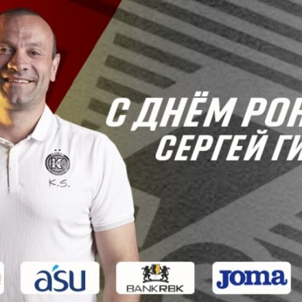 АФК "Кайрат" поздравляет с днем рождения Сергея Коридзе!