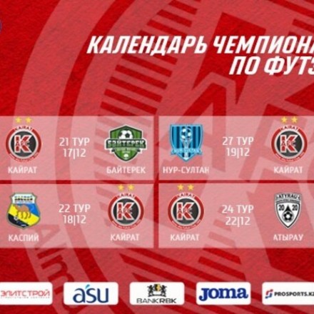 Календарь игр III-го круга ХХIII Чемпионата Казахстана