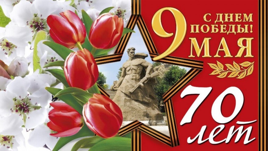 С Днем победы! С Днем победы!